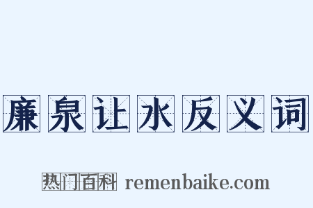 廉泉让水反义词是什么意思的图片